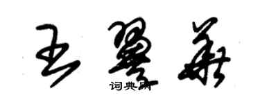 朱錫榮王翼華草書個性簽名怎么寫