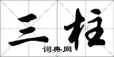 胡問遂三柱行書怎么寫