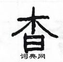 楊為國寫的硬筆隸書杳