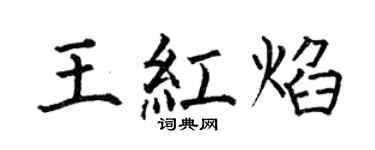 何伯昌王紅焰楷書個性簽名怎么寫