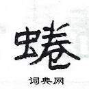 楊為國寫的硬筆隸書蜷