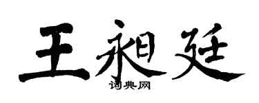 翁闓運王昶廷楷書個性簽名怎么寫