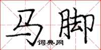 龐中華馬腳楷書怎么寫