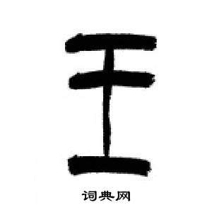 李剛田在千字文中寫的王