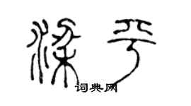 陳聲遠梁平篆書個性簽名怎么寫