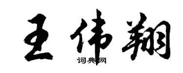 胡問遂王偉翔行書個性簽名怎么寫