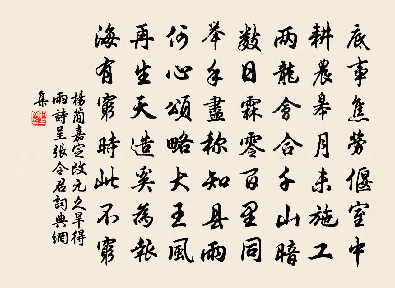 楊簡嘉定改元久旱得雨詩呈張令君書法作品欣賞