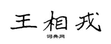 袁強王相戎楷書個性簽名怎么寫