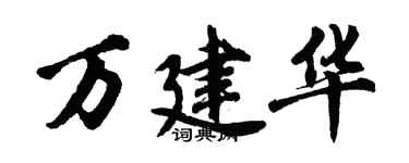 胡問遂萬建華行書個性簽名怎么寫