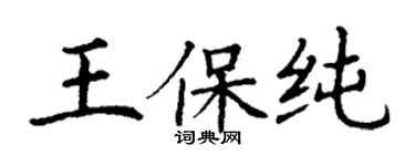 丁謙王保純楷書個性簽名怎么寫