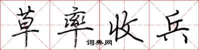 荊霄鵬草率收兵行書怎么寫