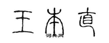 陳聲遠王本直篆書個性簽名怎么寫