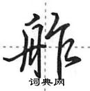 田英章寫的硬筆行書舴