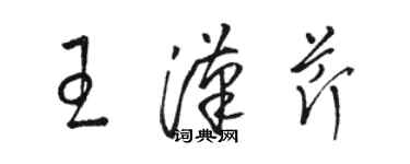 駱恆光王漢芹草書個性簽名怎么寫