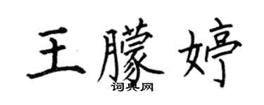 何伯昌王朦婷楷書個性簽名怎么寫