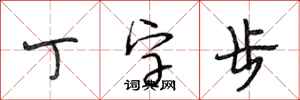 段相林丁字步行書怎么寫