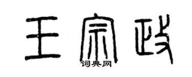 曾慶福王宗政篆書個性簽名怎么寫