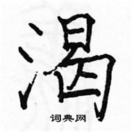 駱恆光寫的硬筆楷書渴