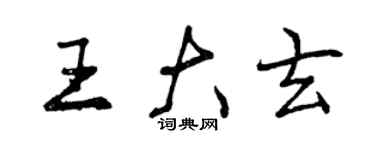 曾慶福王大玄行書個性簽名怎么寫