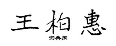 袁強王柏惠楷書個性簽名怎么寫
