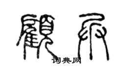 陳聲遠顧兵篆書個性簽名怎么寫