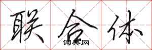 田英章聯合體行書怎么寫