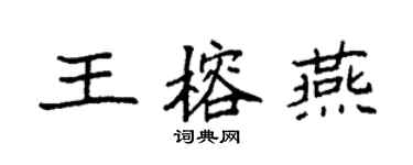 袁強王榕燕楷書個性簽名怎么寫