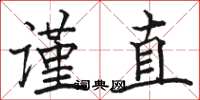 駱恆光謹直楷書怎么寫
