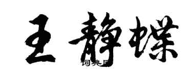 胡問遂王靜蝶行書個性簽名怎么寫
