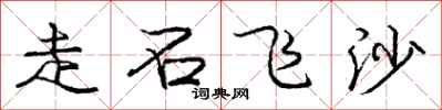 龐中華走石飛沙行書怎么寫
