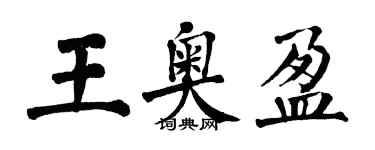 翁闓運王奧盈楷書個性簽名怎么寫