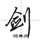 田英章寫的硬筆行書劍