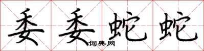荊霄鵬委委蛇蛇楷書怎么寫