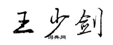 曾慶福王少劍行書個性簽名怎么寫