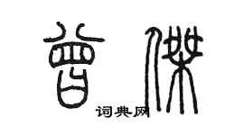 陳墨曾傑篆書個性簽名怎么寫