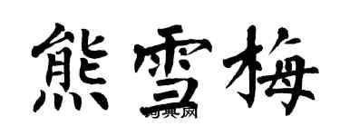 翁闓運熊雪梅楷書個性簽名怎么寫