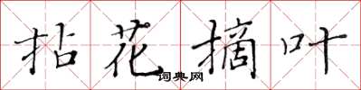 黃華生拈花摘葉楷書怎么寫
