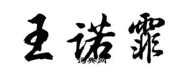 胡問遂王諾霏行書個性簽名怎么寫