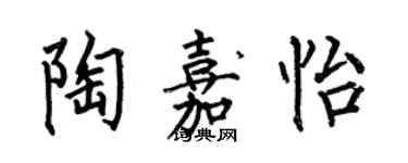 何伯昌陶嘉怡楷書個性簽名怎么寫