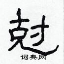 林少明寫的硬筆隸書尅