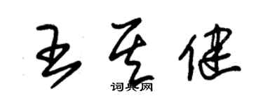 朱錫榮王其健草書個性簽名怎么寫