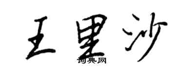 王正良王里沙行書個性簽名怎么寫