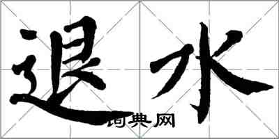 翁闓運退水楷書怎么寫