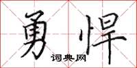 田英章勇悍楷書怎么寫