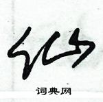 朱錫榮寫的硬筆草書仙