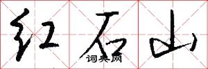 紅石山怎么寫好看