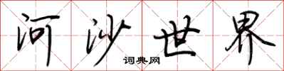 荊霄鵬河沙世界行書怎么寫