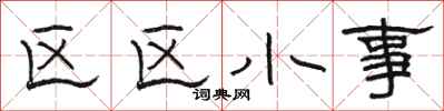駱恆光區區小事隸書怎么寫