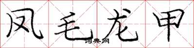 龐中華鳳毛龍甲楷書怎么寫