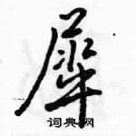 駱恆光寫的硬筆行書犀